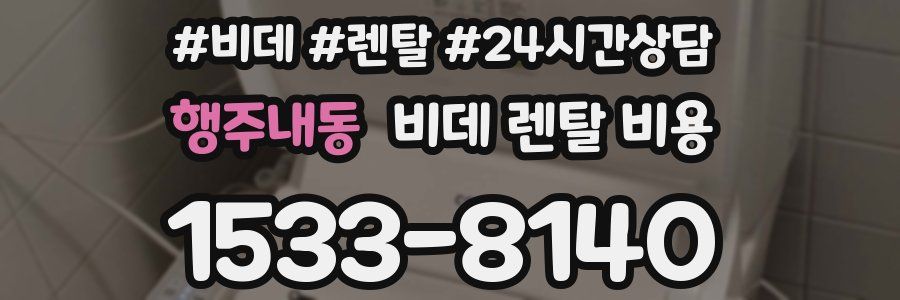 행주내동 비데 렌탈 비용