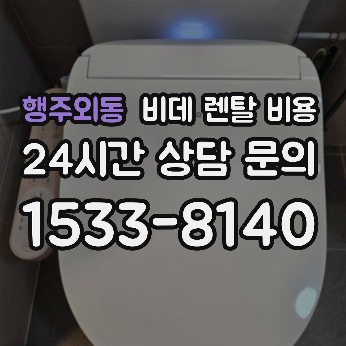 행주외동 비데 렌탈 비용