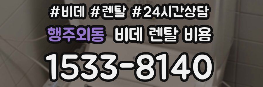 행주외동 비데 렌탈 비용
