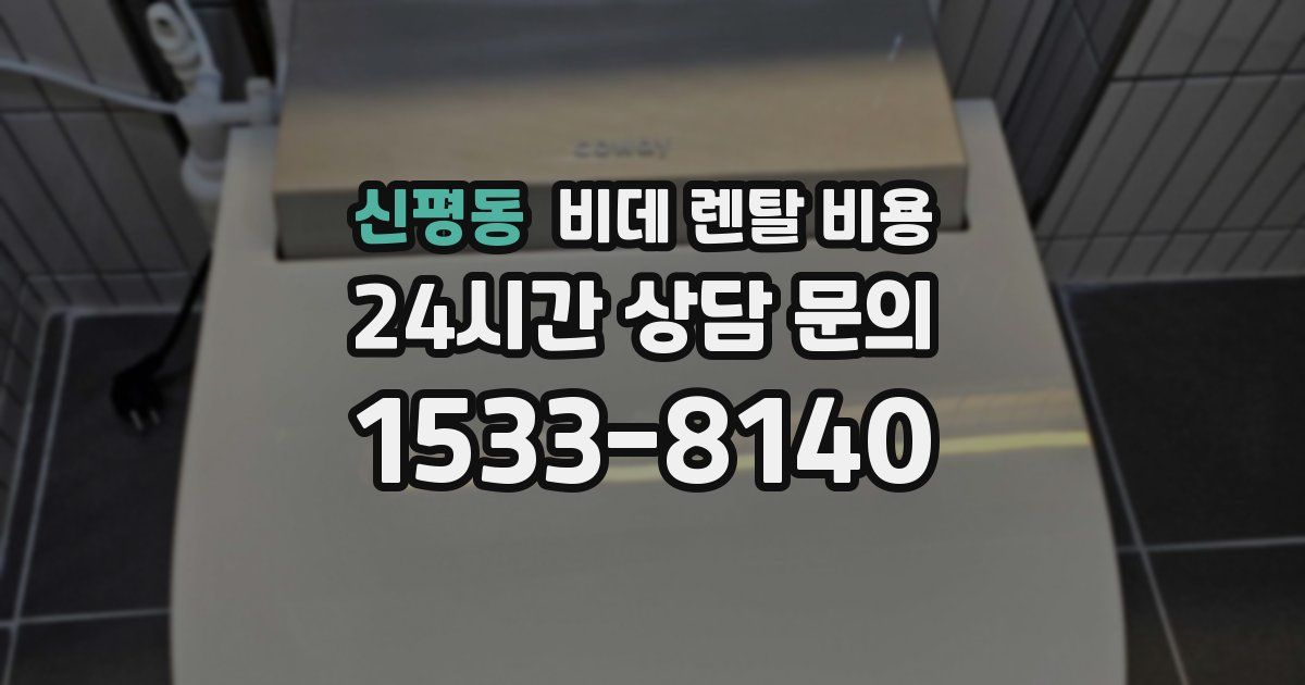 신평동 비데 렌탈 비용