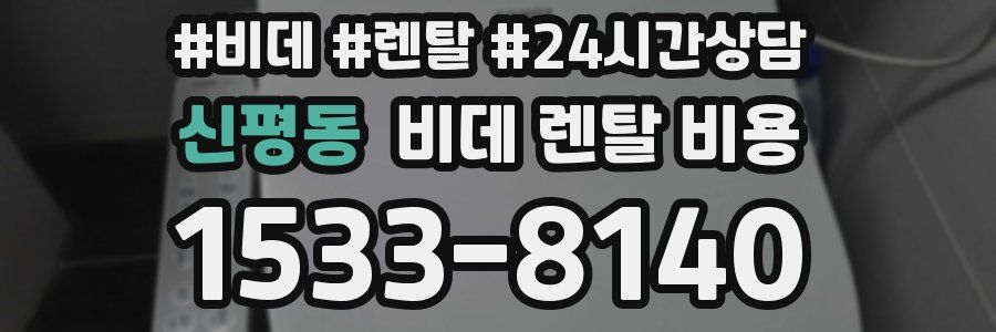 신평동 비데 렌탈 비용