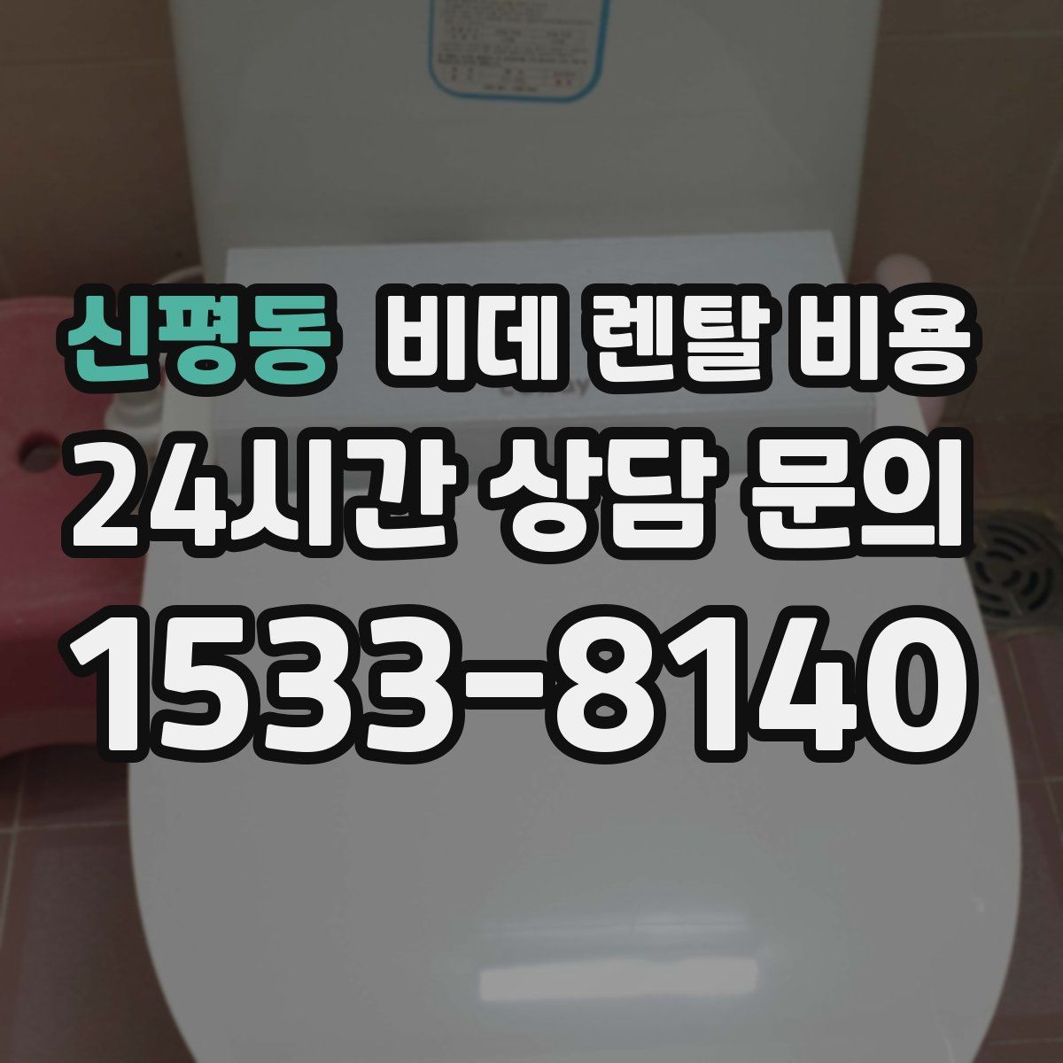 신평동 비데 렌탈 비용
