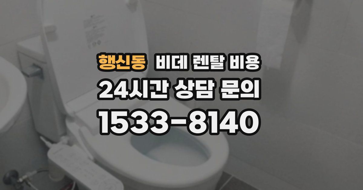 행신동 비데 렌탈 비용