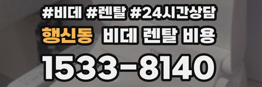 행신동 비데 렌탈 비용