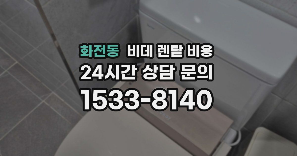 화전동 비데 렌탈 비용