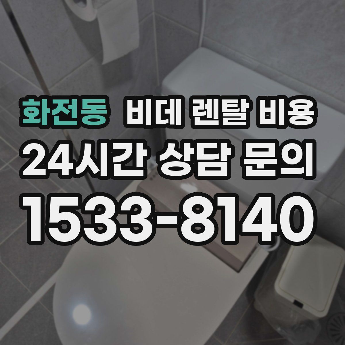 화전동 비데 렌탈 비용