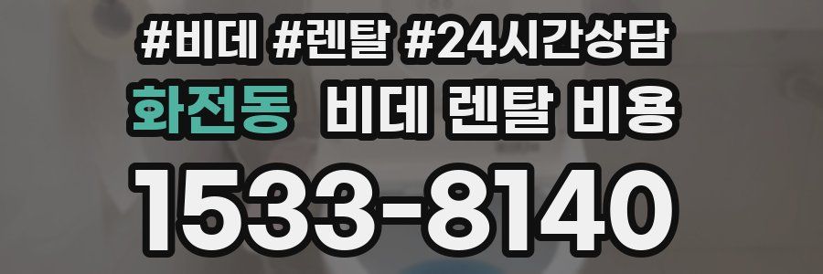 화전동 비데 렌탈 비용