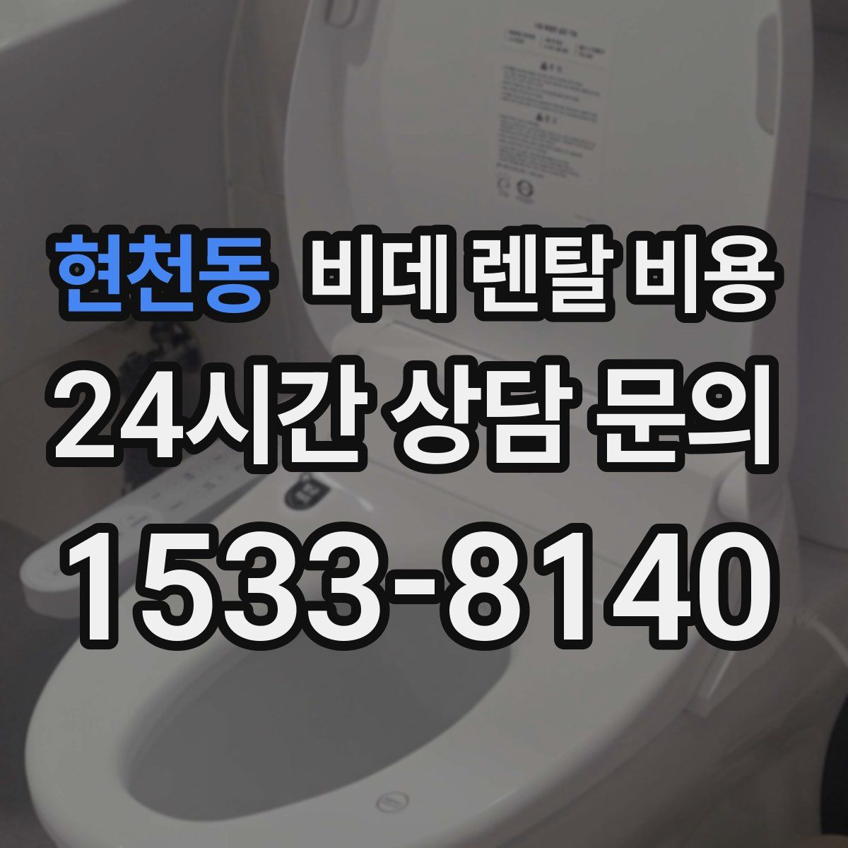 현천동 비데 렌탈 비용