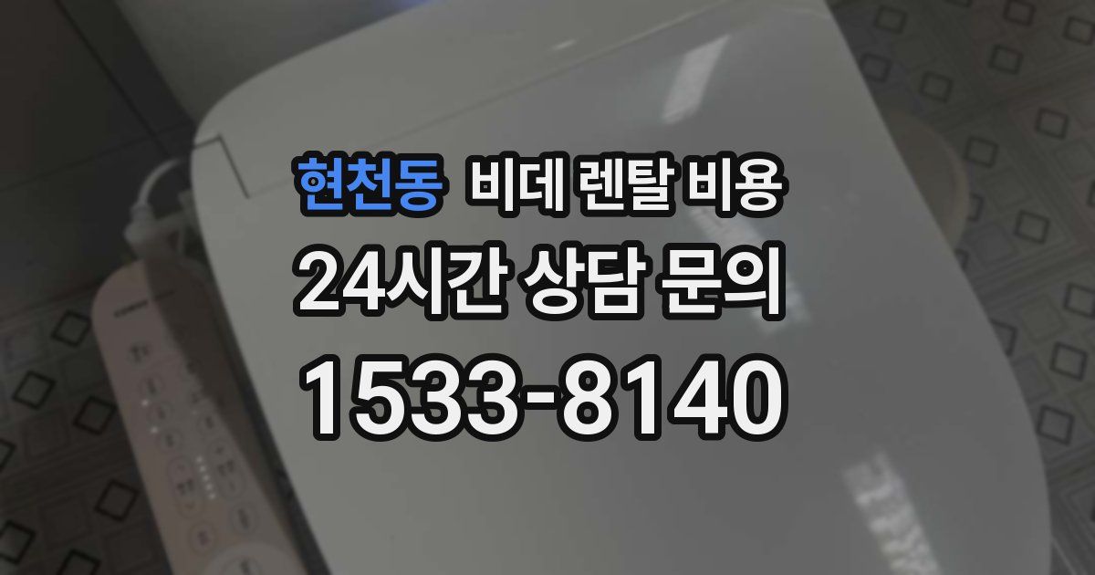 현천동 비데 렌탈 비용
