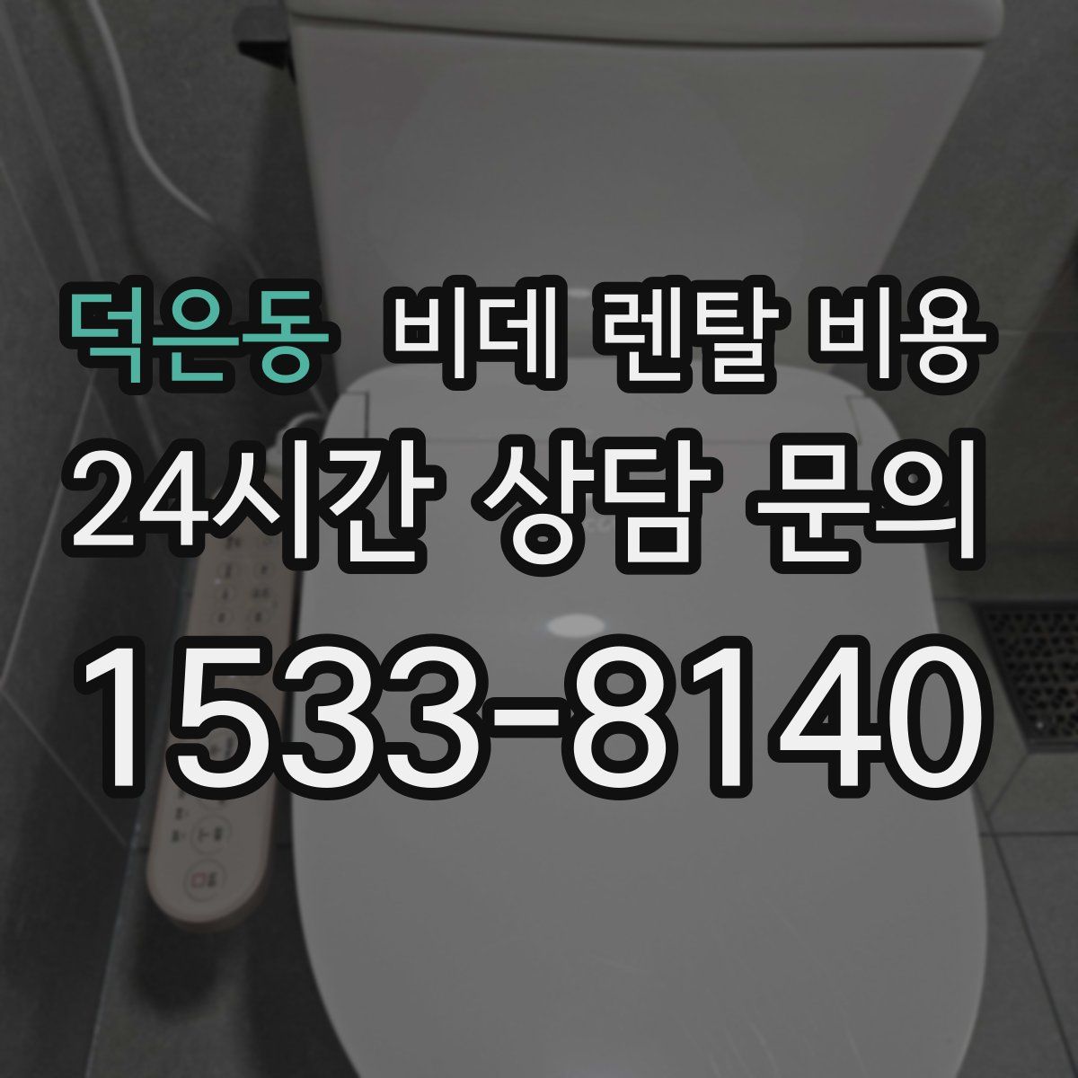 덕은동 비데 렌탈 비용