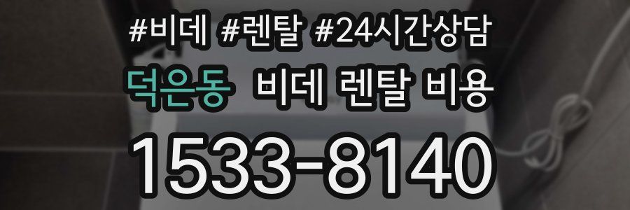 덕은동 비데 렌탈 비용