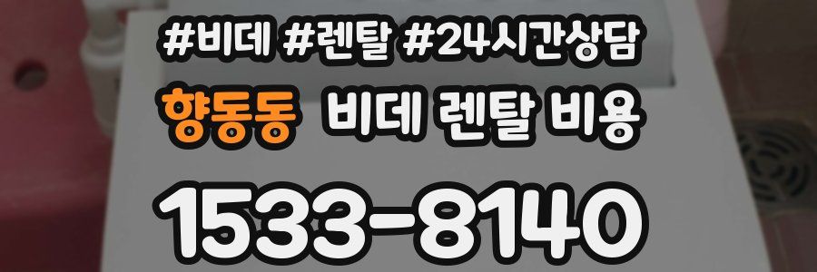 향동동 비데 렌탈 비용