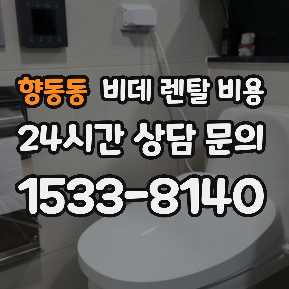 향동동 비데 렌탈 비용
