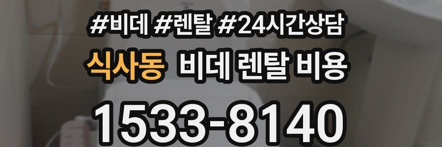식사동 비데 렌탈 비용