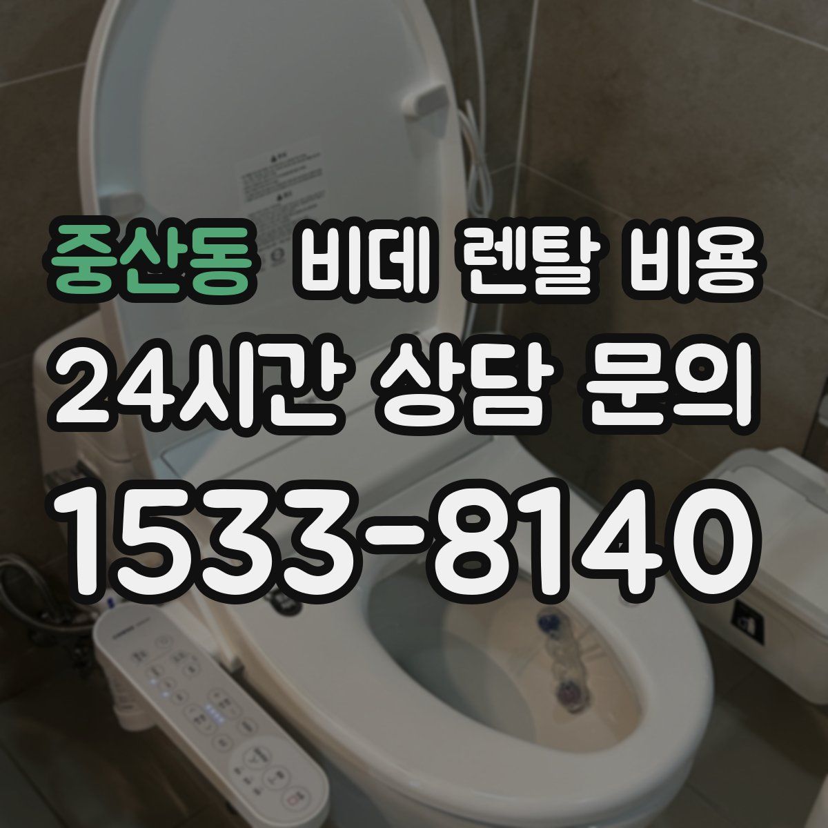 중산동 비데 렌탈 비용
