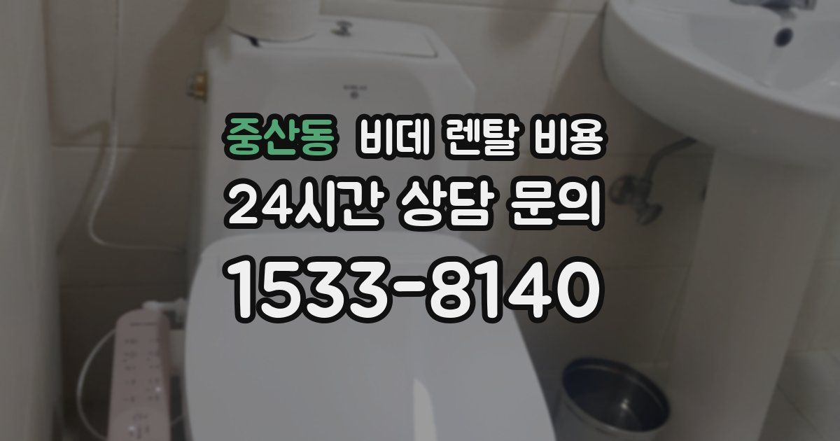 중산동 비데 렌탈 비용