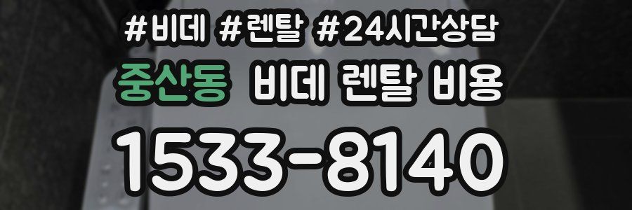 중산동 비데 렌탈 비용