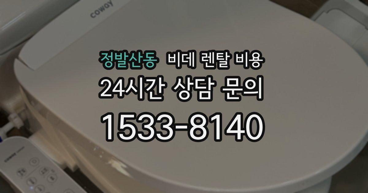 정발산동 비데 렌탈 비용