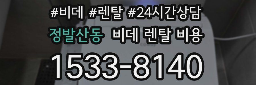 정발산동 비데 렌탈 비용