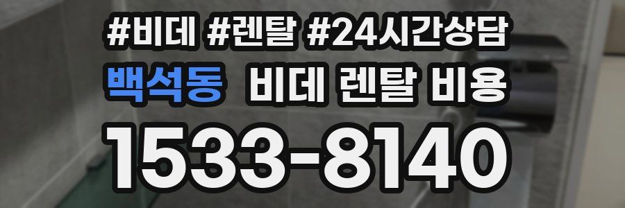 백석동 비데 렌탈 비용