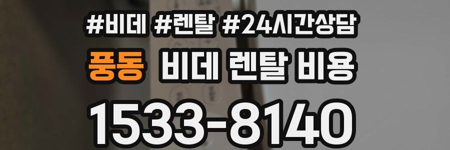 풍동 비데 렌탈 비용