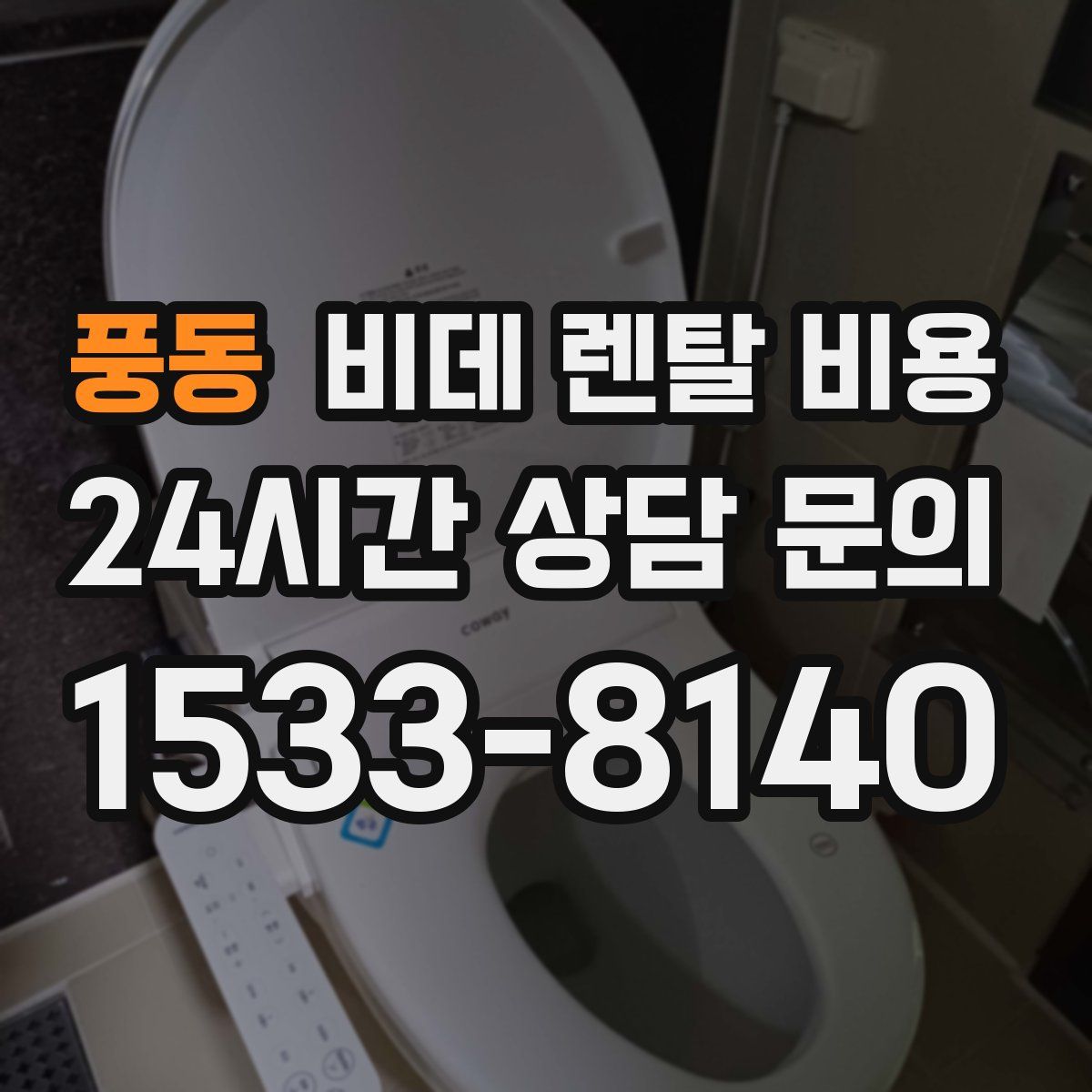 풍동 비데 렌탈 비용