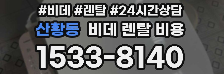 산황동 비데 렌탈 비용