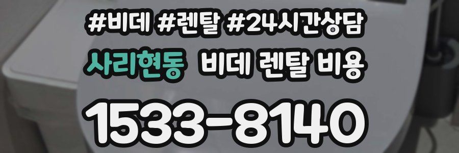 사리현동 비데 렌탈 비용