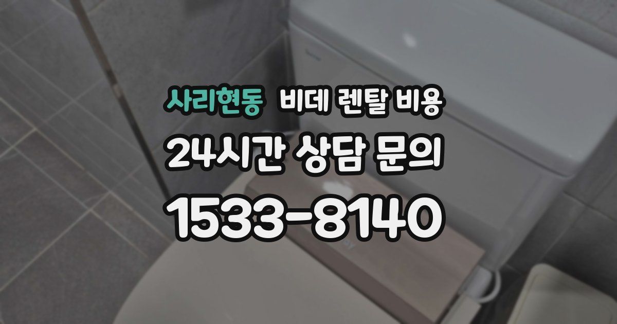 사리현동 비데 렌탈 비용