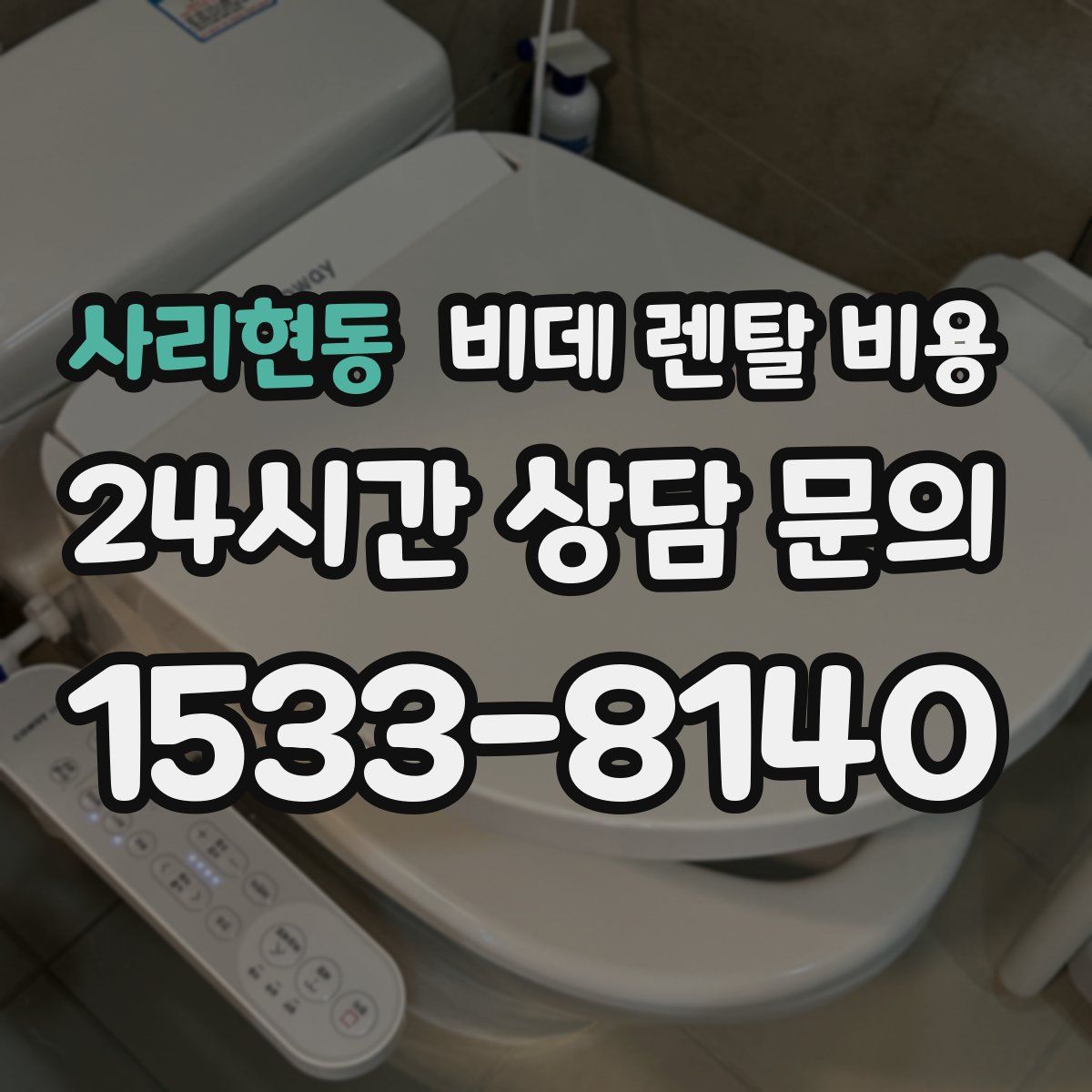사리현동 비데 렌탈 비용