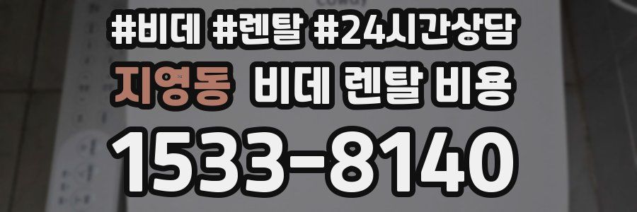 지영동 비데 렌탈 비용