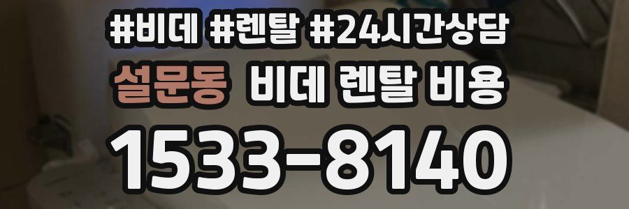 설문동 비데 렌탈 비용