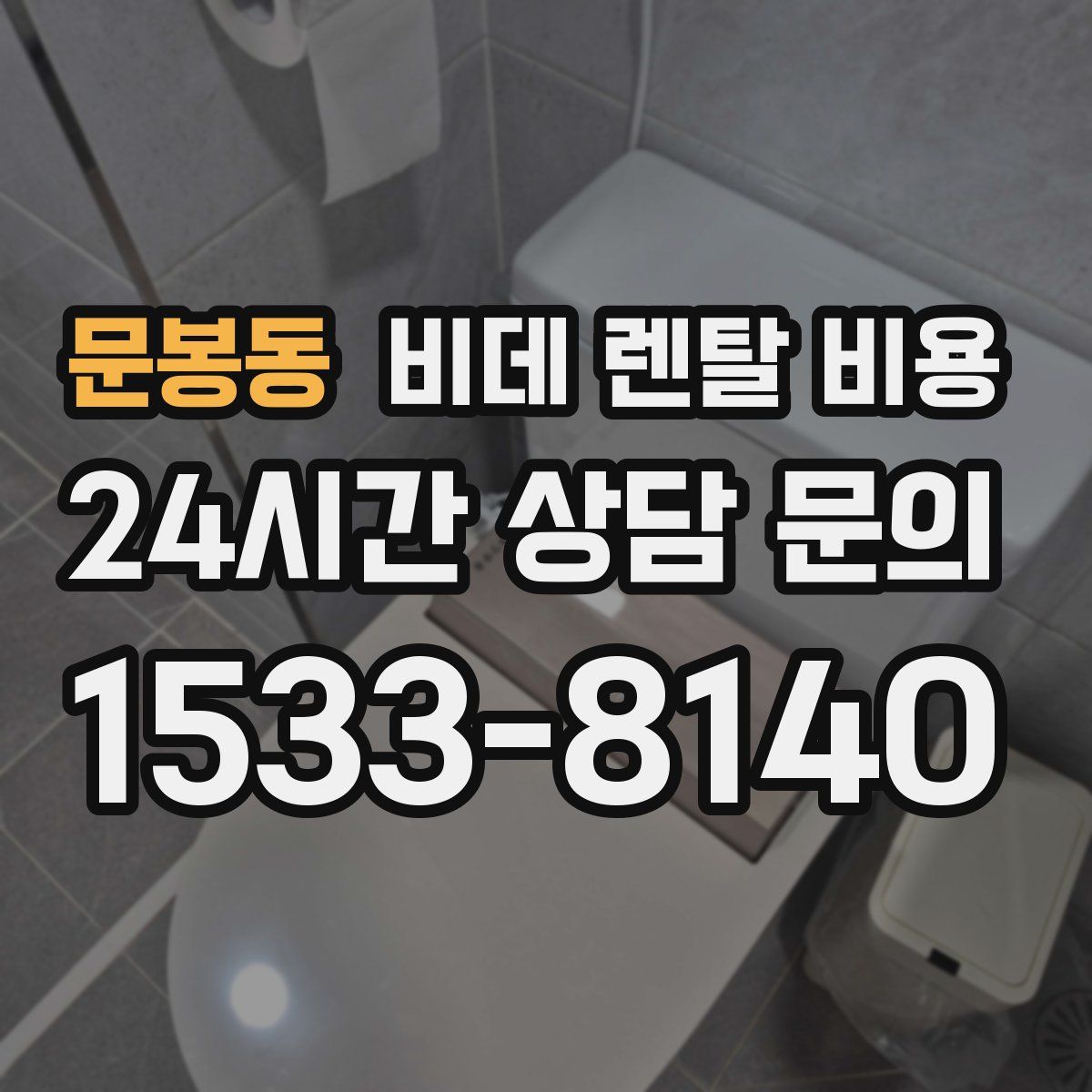 문봉동 비데 렌탈 비용