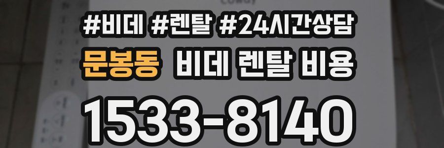 문봉동 비데 렌탈 비용