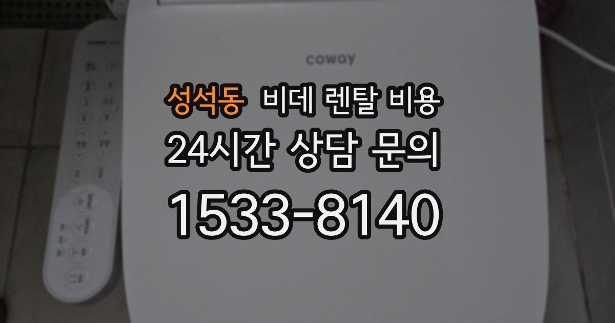 성석동 비데 렌탈 비용