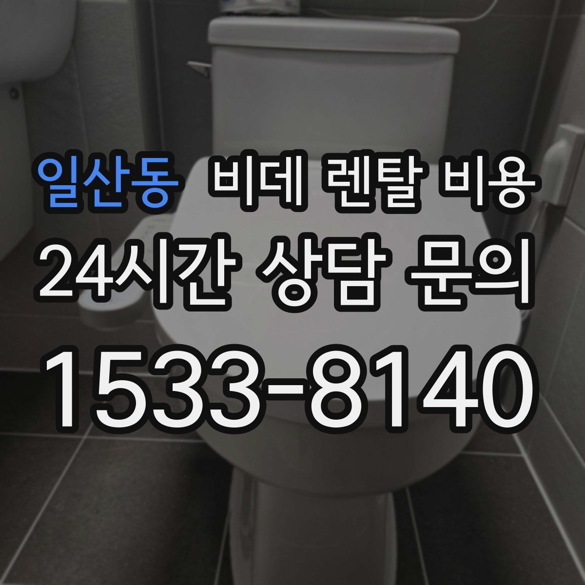 일산동 비데 렌탈 비용