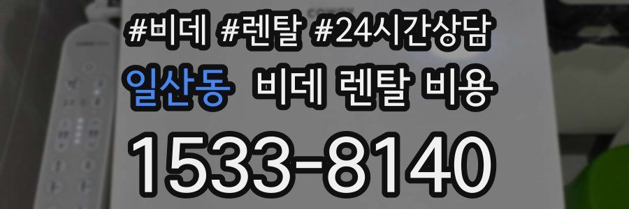 일산동 비데 렌탈 비용