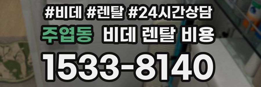 주엽동 비데 렌탈 비용