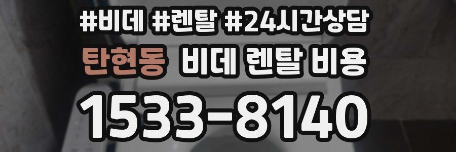 탄현동 비데 렌탈 비용