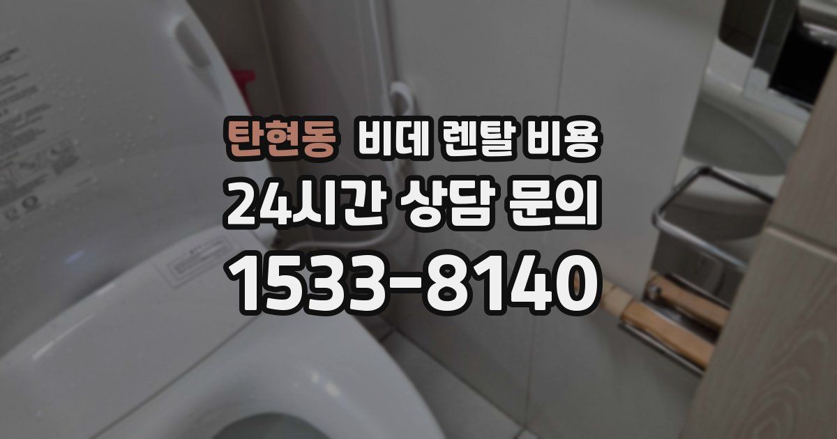 탄현동 비데 렌탈 비용