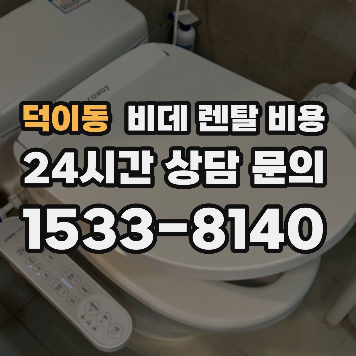 덕이동 비데 렌탈 비용