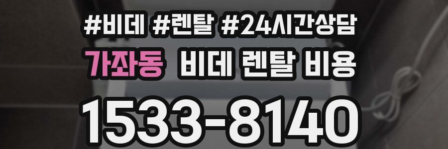 가좌동 비데 렌탈 비용