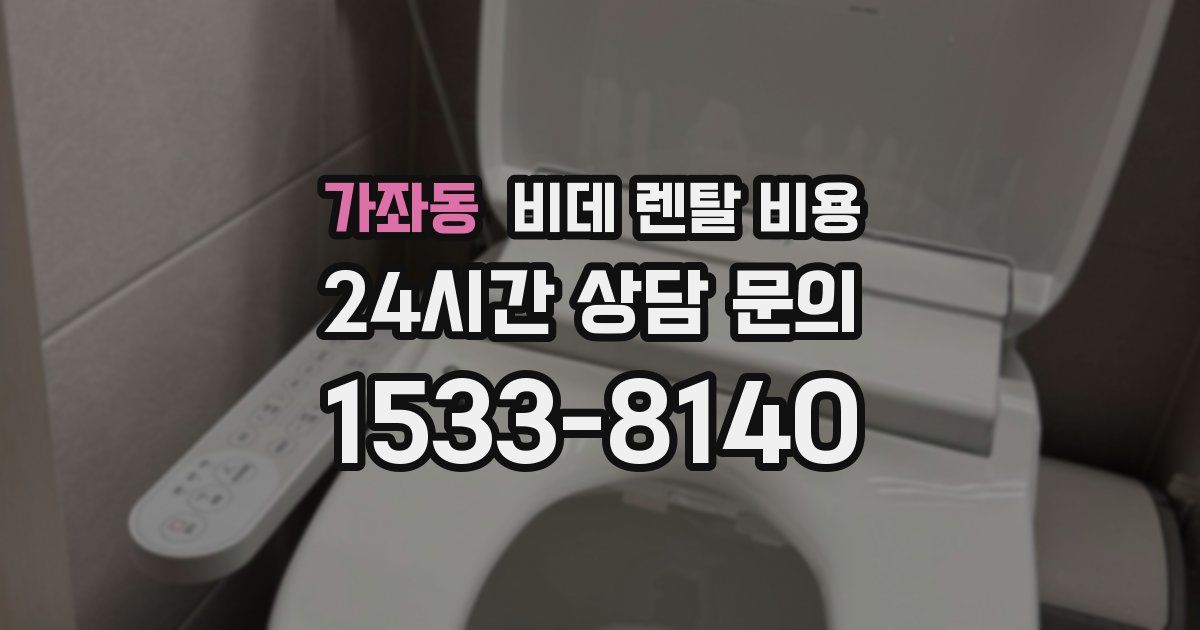 가좌동 비데 렌탈 비용