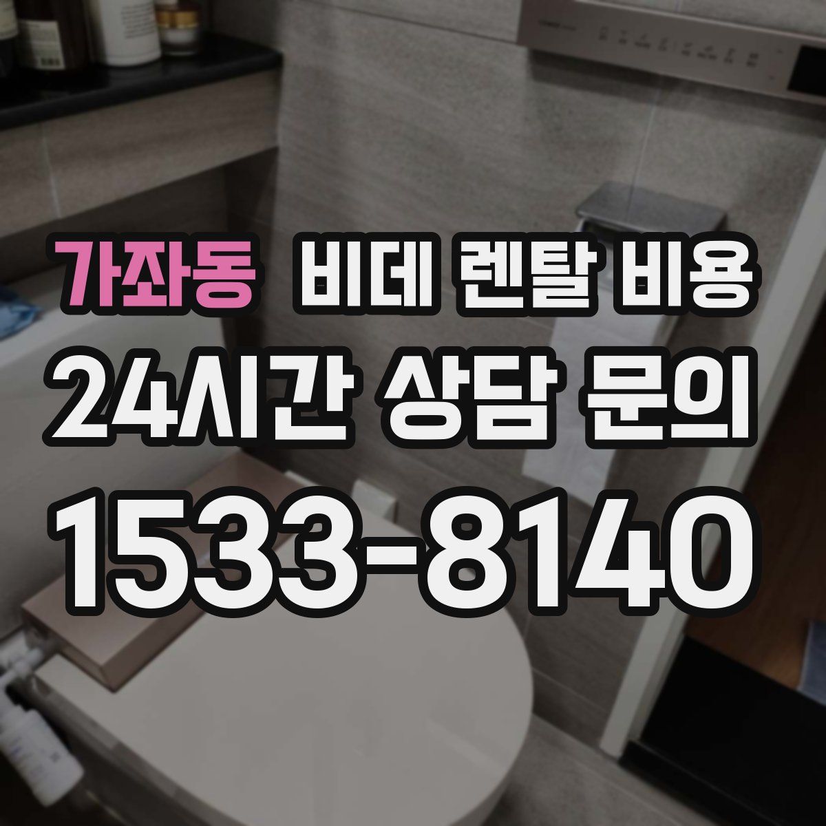 가좌동 비데 렌탈 비용