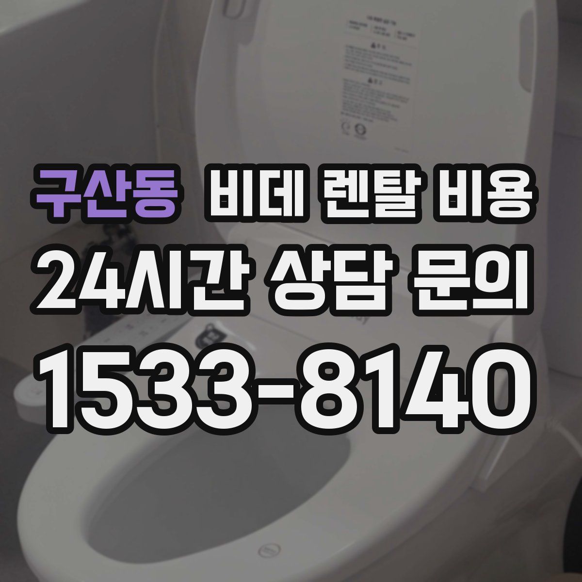 구산동 비데 렌탈 비용