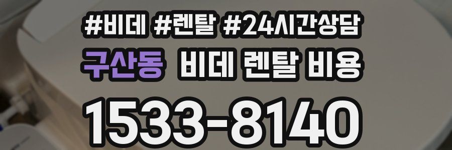 구산동 비데 렌탈 비용
