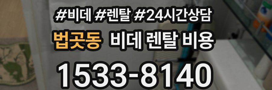 법곳동 비데 렌탈 비용