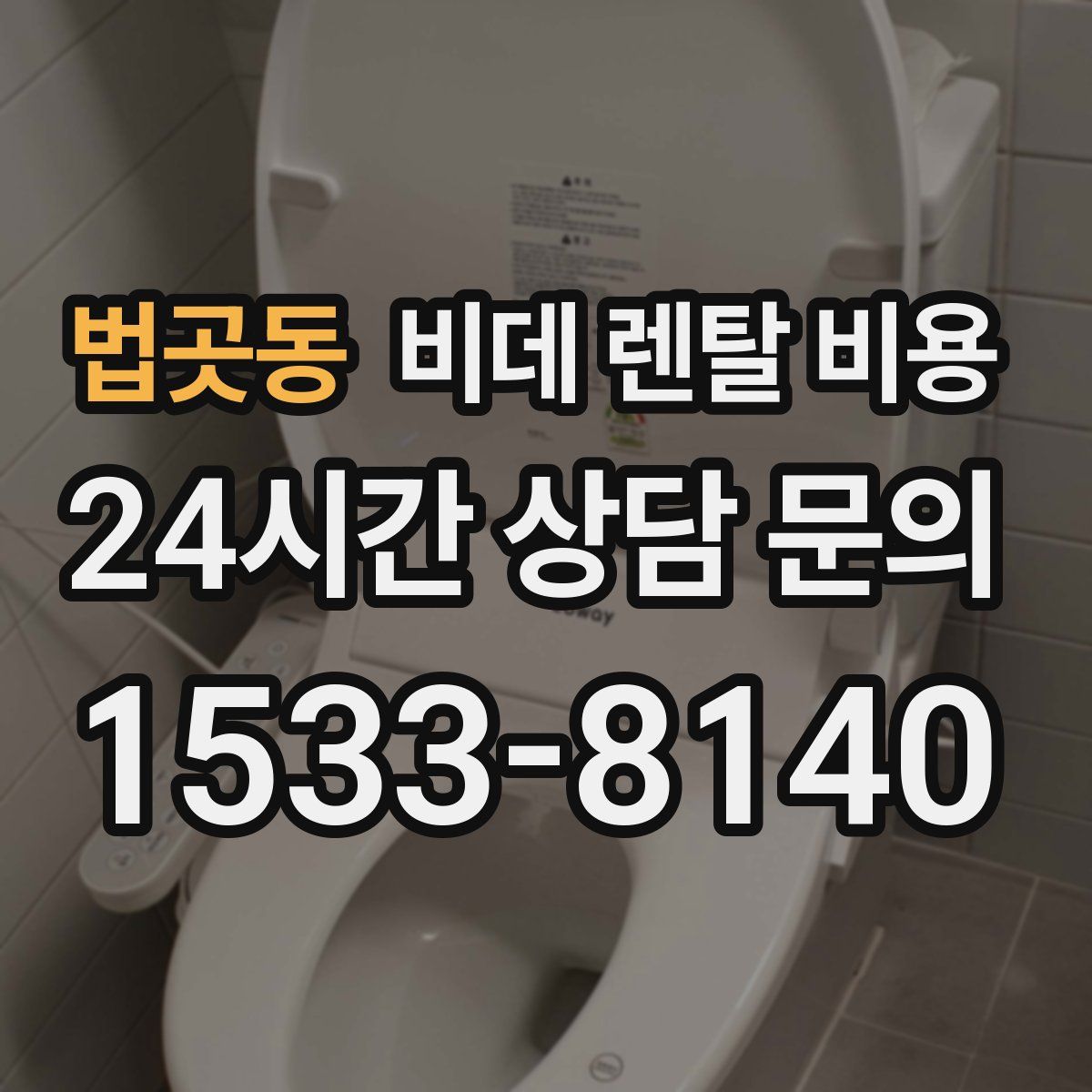 법곳동 비데 렌탈 비용