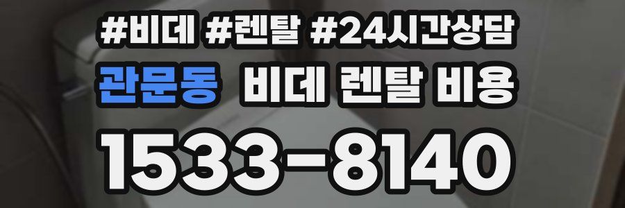 관문동 비데 렌탈 비용