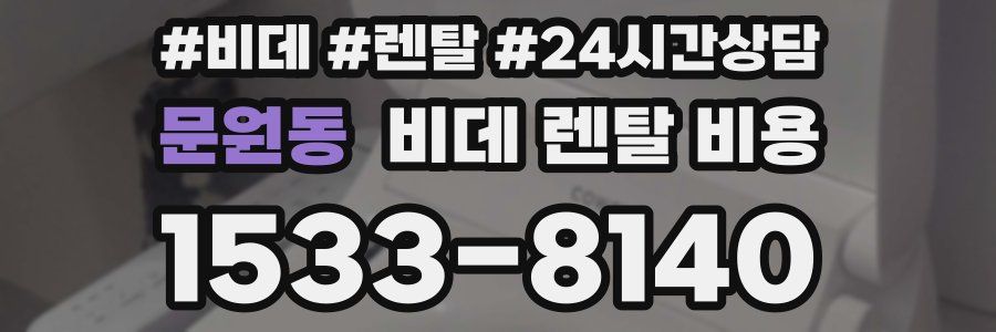 문원동 비데 렌탈 비용